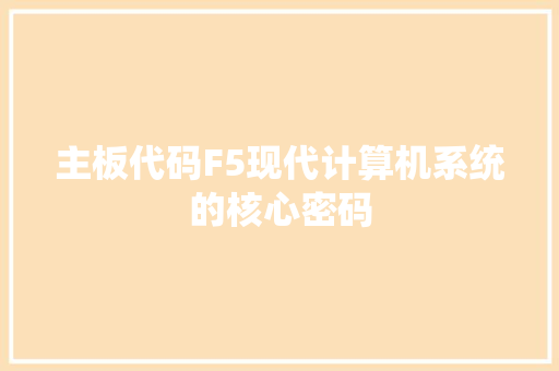 主板代码F5现代计算机系统的核心密码