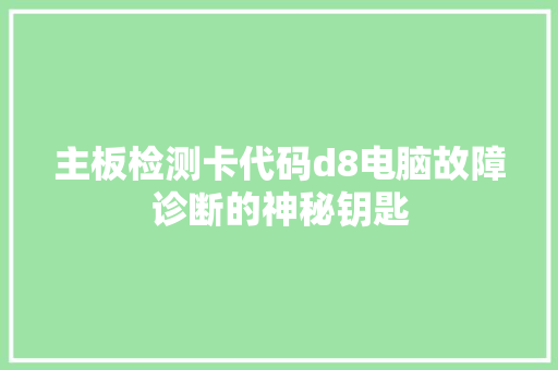 主板检测卡代码d8电脑故障诊断的神秘钥匙 花朵知识
