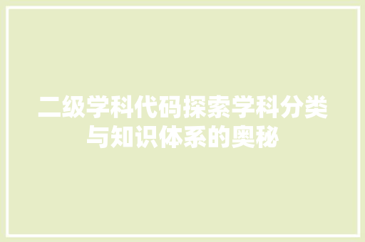 二级学科代码探索学科分类与知识体系的奥秘