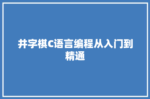 井字棋C语言编程从入门到精通 农业常识
