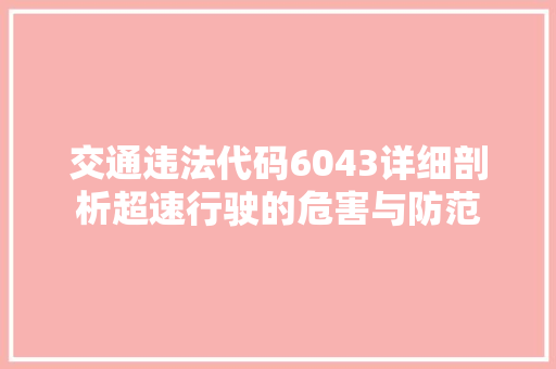 交通违法代码6043详细剖析超速行驶的危害与防范