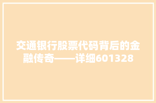 交通银行股票代码背后的金融传奇——详细601328 番茄种植技巧