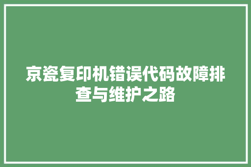 京瓷复印机错误代码故障排查与维护之路