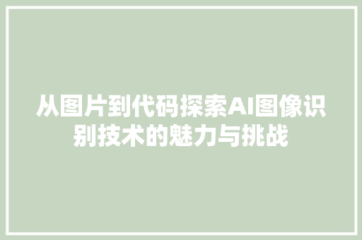 从图片到代码探索AI图像识别技术的魅力与挑战