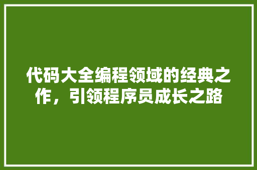 代码大全编程领域的经典之作，引领程序员成长之路 番茄病虫害防治