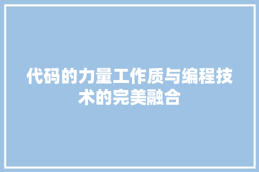 代码的力量工作质与编程技术的完美融合 花朵知识