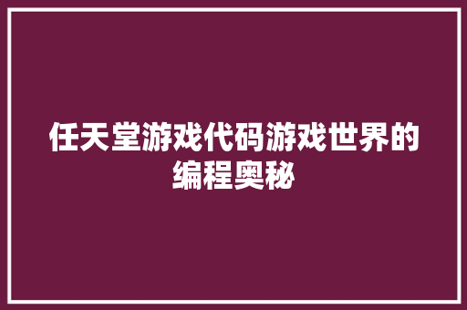 任天堂游戏代码游戏世界的编程奥秘 土壤施肥