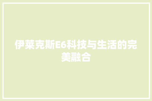 伊莱克斯E6科技与生活的完美融合 花朵知识