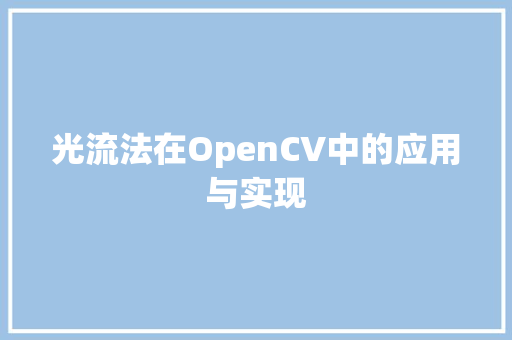 光流法在OpenCV中的应用与实现