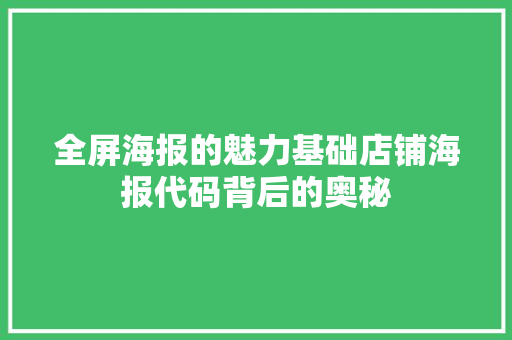 全屏海报的魅力基础店铺海报代码背后的奥秘