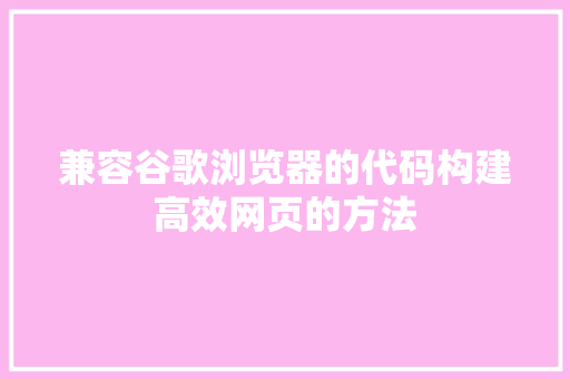 兼容谷歌浏览器的代码构建高效网页的方法 番茄病虫害防治