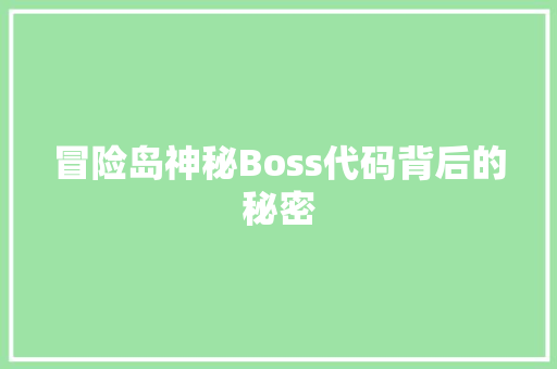 冒险岛神秘Boss代码背后的秘密 植物种类