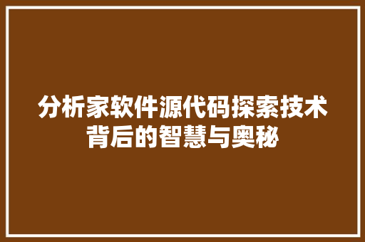 分析家软件源代码探索技术背后的智慧与奥秘 番茄病虫害防治