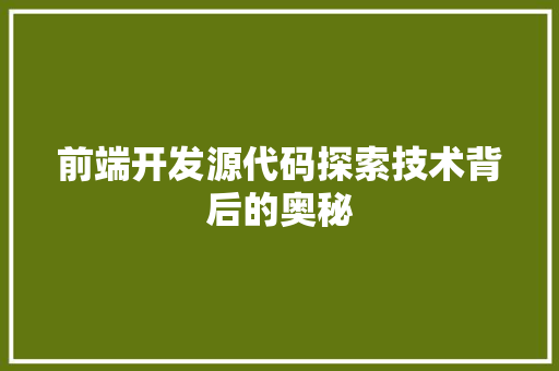 前端开发源代码探索技术背后的奥秘
