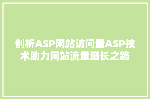 剖析ASP网站访问量ASP技术助力网站流量增长之路 农业常识