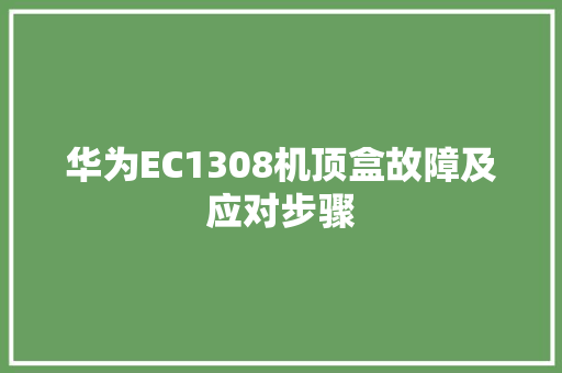 华为EC1308机顶盒故障及应对步骤