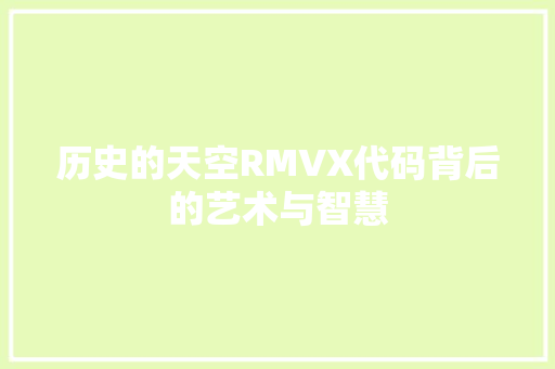 历史的天空RMVX代码背后的艺术与智慧 种植技巧