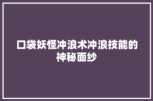 口袋妖怪冲浪术冲浪技能的神秘面纱