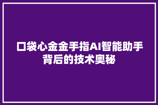 口袋心金金手指AI智能助手背后的技术奥秘 植物种类