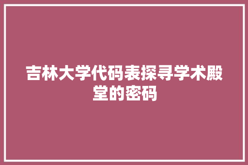 吉林大学代码表探寻学术殿堂的密码