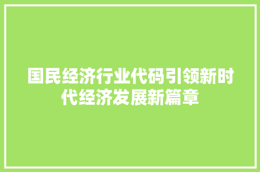 国民经济行业代码引领新时代经济发展新篇章 番茄病虫害防治 国民经济行业代码引领新时代经济发展新篇章 番茄病虫害防治