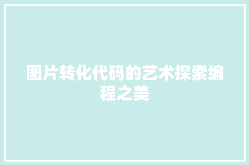 图片转化代码的艺术探索编程之美