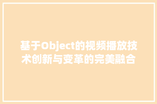 基于Object的视频播放技术创新与变革的完美融合