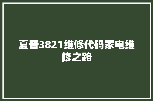 夏普3821维修代码家电维修之路