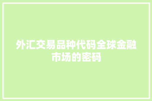 外汇交易品种代码全球金融市场的密码