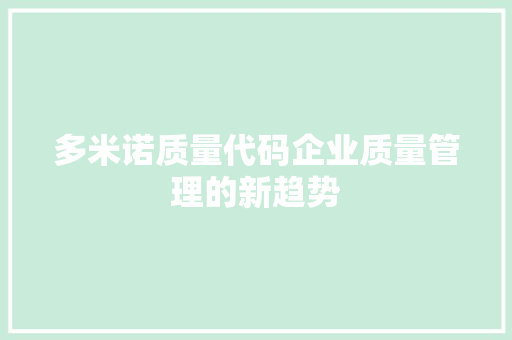 多米诺质量代码企业质量管理的新趋势
