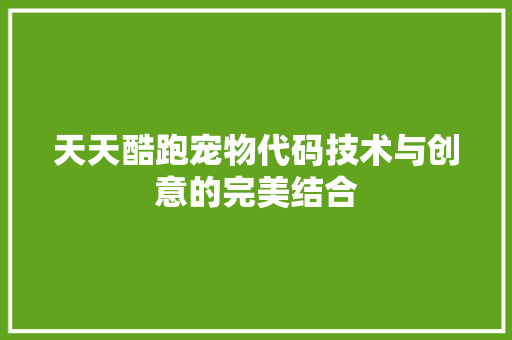 天天酷跑宠物代码技术与创意的完美结合 植物种类