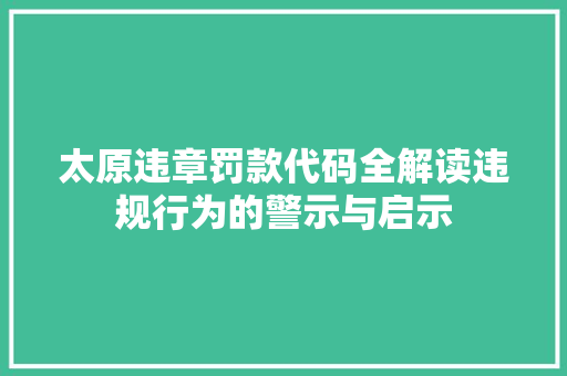 太原违章罚款代码全解读违规行为的警示与启示
