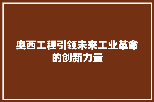 奥西工程引领未来工业革命的创新力量