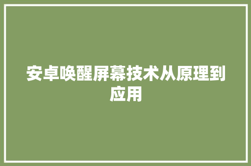 安卓唤醒屏幕技术从原理到应用
