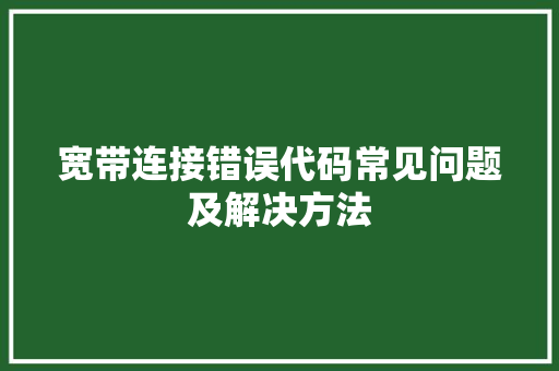 宽带连接错误代码常见问题及解决方法