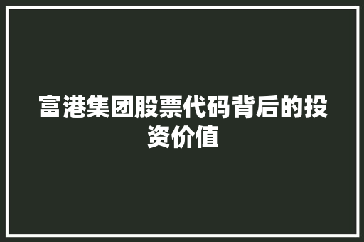 富港集团股票代码背后的投资价值