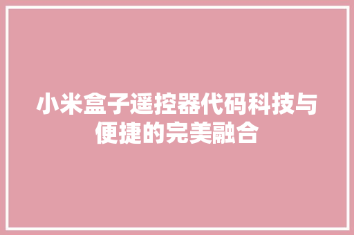 小米盒子遥控器代码科技与便捷的完美融合