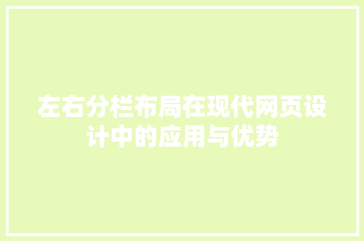 左右分栏布局在现代网页设计中的应用与优势