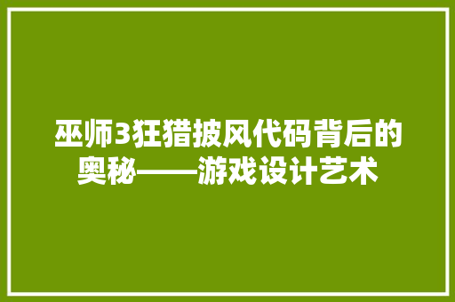 巫师3狂猎披风代码背后的奥秘——游戏设计艺术