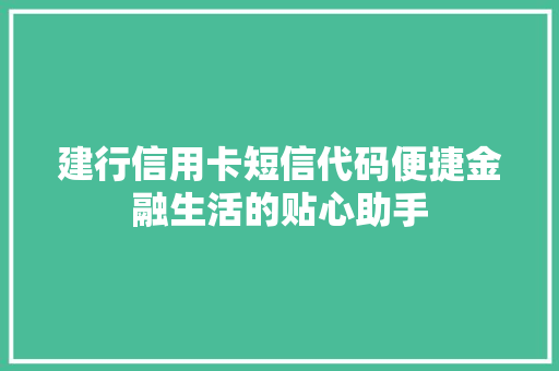 建行信用卡短信代码便捷金融生活的贴心助手 番茄种植技巧 建行信用卡短信代码便捷金融生活的贴心助手 番茄种植技巧