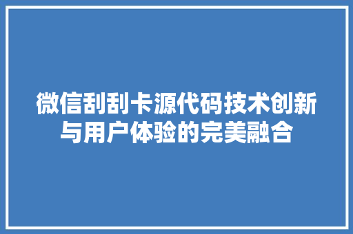 微信刮刮卡源代码技术创新与用户体验的完美融合 番茄病虫害防治