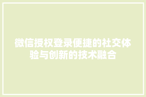 微信授权登录便捷的社交体验与创新的技术融合