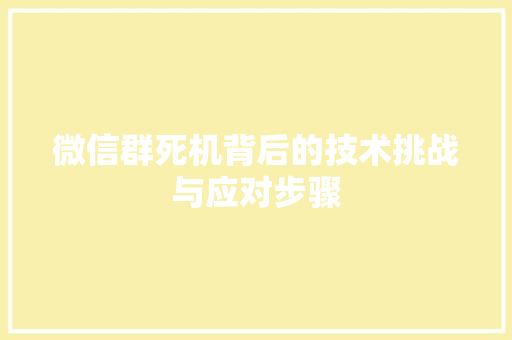 微信群死机背后的技术挑战与应对步骤 植物种类 微信群死机背后的技术挑战与应对步骤 植物种类