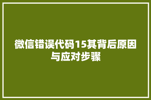 微信错误代码15其背后原因与应对步骤 番茄种植技巧
