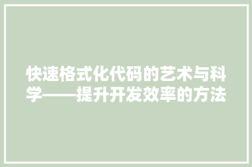 快速格式化代码的艺术与科学——提升开发效率的方法