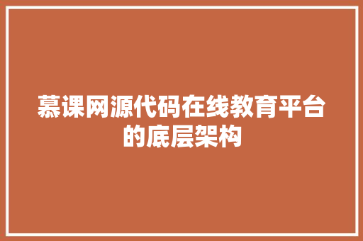 慕课网源代码在线教育平台的底层架构