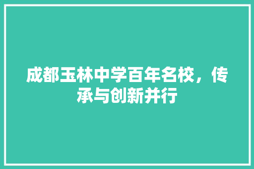成都玉林中学百年名校，传承与创新并行