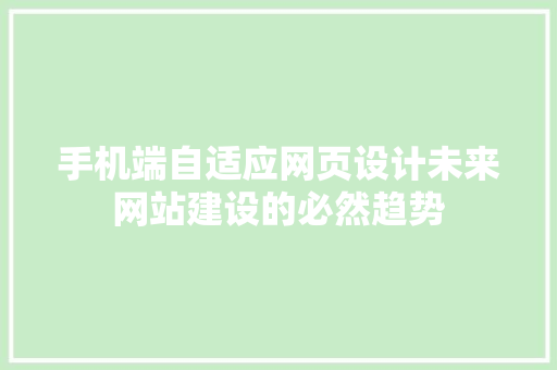 手机端自适应网页设计未来网站建设的必然趋势