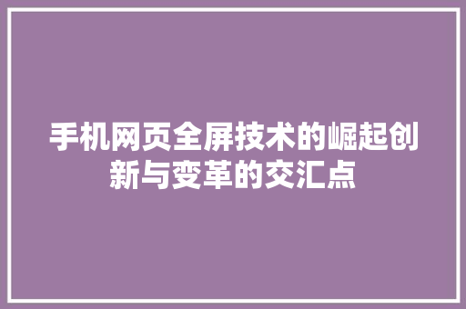 手机网页全屏技术的崛起创新与变革的交汇点 植物种类