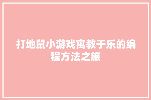打地鼠小游戏寓教于乐的编程方法之旅 种植技巧